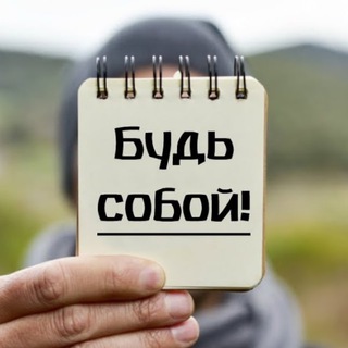 Логотип @motivpsycho - Будь собой | Мотивация & Психология