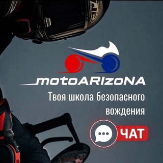 Логотип @motoarizonachat - Чат - MotoArizona