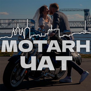 Логотип @motochat29 - [ЧАТ] MOTARH