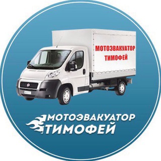Логотип @motoevacuatortimofey - Мотоэвакуатор Тимофей