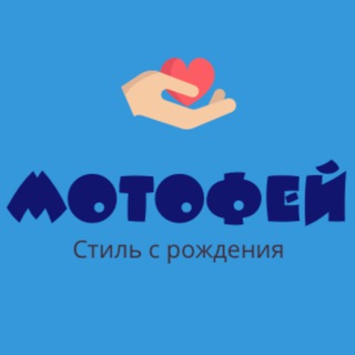 Логотип @motofei1 - МОТОФЕЙ ❤️ Детская одежда Турция 🇹🇷
