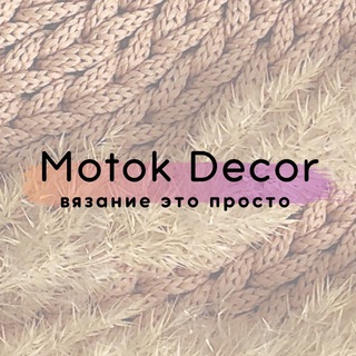 Логотип @motokdecor - Вязание это просто | Motok Decor
