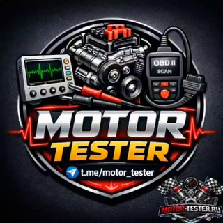 Логотип @motor_tester - ⚡️ᎷᏫᎢᏫᏒ-ᎢᎬᏚᎢᎬᏒ.ᏒᏌ (ᏀᏒᏫᏌᏢ)🇷🇺 АВТ𐌏ДИАГН𐌏СТИКА и ЧИП-ТЮНИНГ🚘