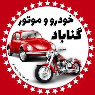 Логотип @motorgonabad - موتور و خودرو گناباد