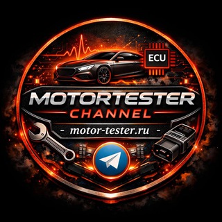 Логотип @motortester - ✨Motor-Tester.ru (Channel) - Автодиагностика Чип Тюнинг Электросхемы Ремонт авто ЭБУ Автоэлектроника🇷🇺