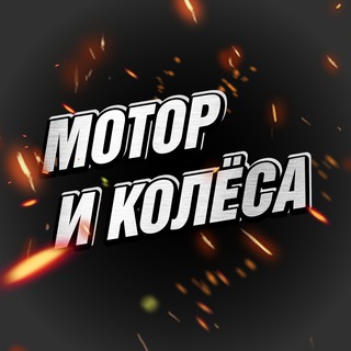 Логотип @motorwheels - Мотор и Колёса 🛞 BVDSHOP | Питбайки, Квадроциклы, Эндуро, Мотоциклы