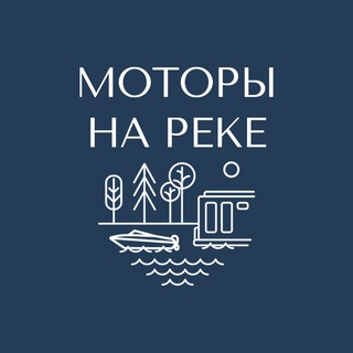 Логотип @motory_nareke - МОТОРЫ НА РЕКЕ