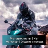 Логотип @mototsiklist_moto_gonshchik - Мотоциклисты, байкеры, спорт | Чат