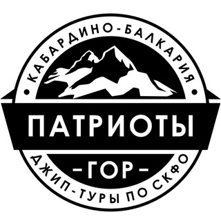 Логотип @mountainpatriots - Патриоты гор