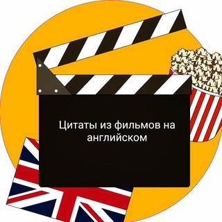 Логотип @movie_serial_en - Цитаты из фильмов, сериалов, шоу и песен на английском