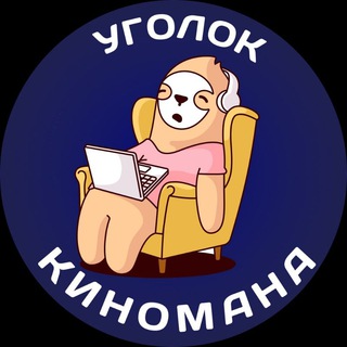 Логотип @moviefanhd - 📺 Уголок Киномана 📺