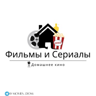Логотип @movies_dom - Фильмы и Сериалы