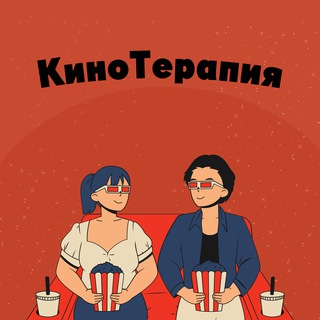 Логотип @movietheraapy - КиноТерапия