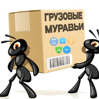 Логотип @moving_ants - Грузовые муравьи - ЗАКАЗЫ