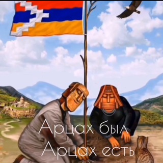 Логотип @moy_artsakh - Мой АРЦАХ!