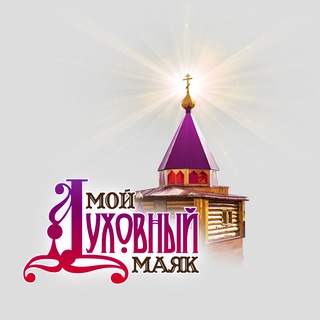 Логотип @moy_duhovniy_mayak - Мой Духовный Маяк