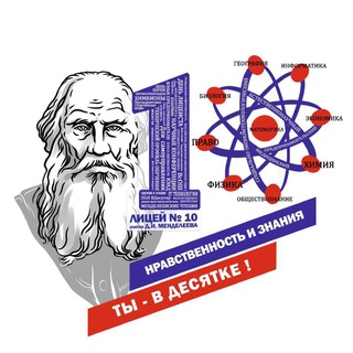 Логотип @moy_lyceum10klin - МОУ лицей им. Д.И.Менделеева г.Клин