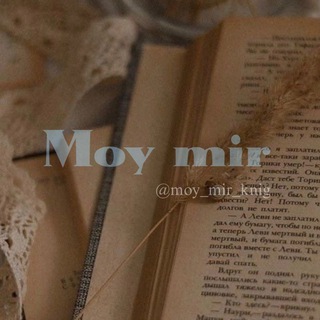 Логотип @moy_mir_knig_chat - 𝐌𝐨𝐲 𝐌𝐢𝐫 | 𝐜𝐡𝐚𝐭📚