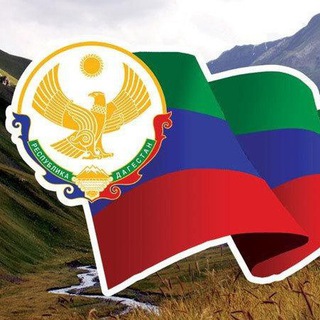 Логотип @moy_rd - МОЙ ДАГЕСТАН / Новости республики...