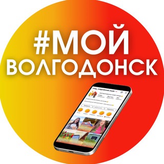 Логотип @moy_volgodonsk_mobi - 📣МОЙ ВОЛГОДОНСК: ВАЙБ ГОРОДА😉