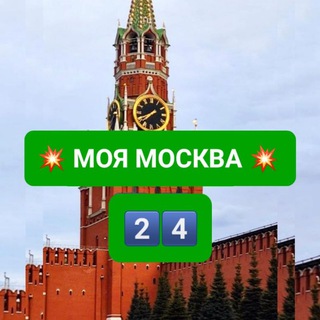 Логотип @moya_moscow_24 - 💥 МОЯ МОСКВА 24 💥