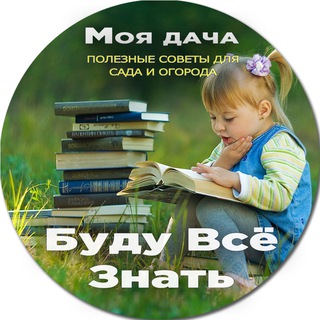 Логотип @moyadacha_bvz - Моя дача | Буду Всё Знать - Полезные советы для сада и огорода