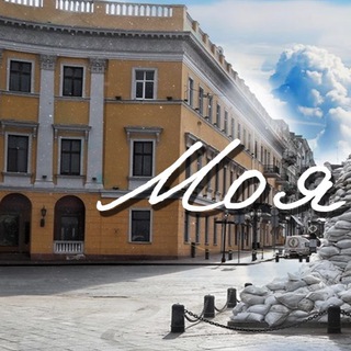 Логотип @moyaodessa - Моя Одеса | Україна | Новини | Війна