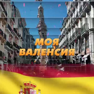 Логотип @moyavalencia - Моя Валенсия | Испания