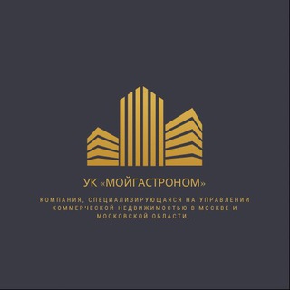 Логотип @moygastronom - «МойГастроном: управление коммерческой недвижимостью»