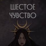 Логотип @moyhoroscope - Шестое чувство 🌙