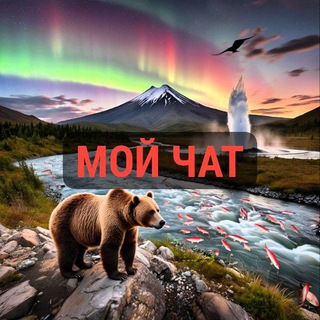 Логотип @moykamchat - Мой Чат 👀