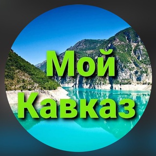 Логотип @moykavksz24 - МОЙ КАВКАЗ 24 💚