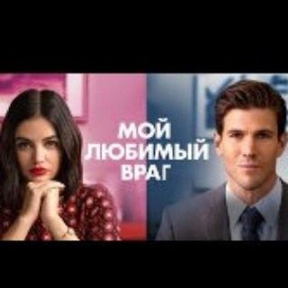 Логотип @moylyunimiyvrag - "Мой любимый враг" чат