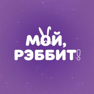 Логотип @moyrabbit - Мой, Рэббит! Лайфхаки для чистоты вашего дома и экономии времени ⏱️