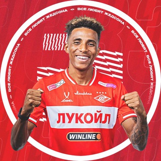 Логотип @moyspartak - Все любят Жедсона | #83