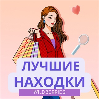 Логотип @moywbsegodnya - Лучшие находки на WB и OZON
