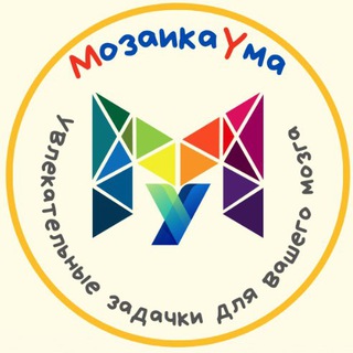 Логотип @mozaika_uma - МозаикаУма I Задачи I Головоломки
