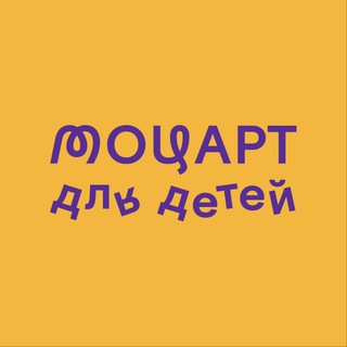 Логотип @mozart_for_kids - Моцарт для детей • Mozart for kids