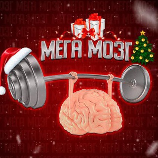 Логотип @mozg_mega - Мега Мозг