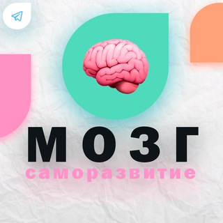 Логотип @mozgdevelopment - Мозг 🧠 | Саморазвитие