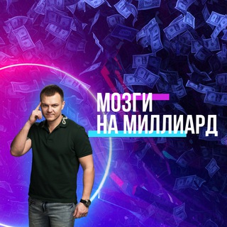 Логотип @mozginamilliard - «Мозги на миллиард» канал для тех, кто хочет зарабатывать больше и строить успешный бизнес