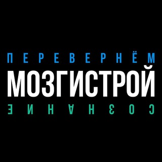 Логотип @mozgistroy - МОЗГИСТРОЙ ноотропы антидепрессанты биохакинг