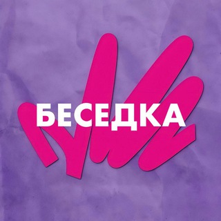 Логотип @mozgo_besedka - Мозго Беседка