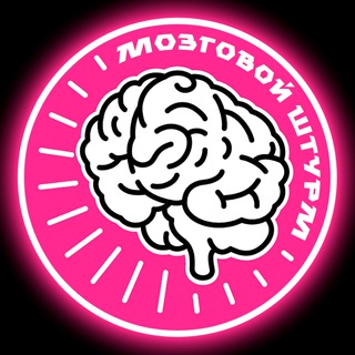 Логотип @mozgovoystyrm - МОЗГОВОЙ ШТУРМ