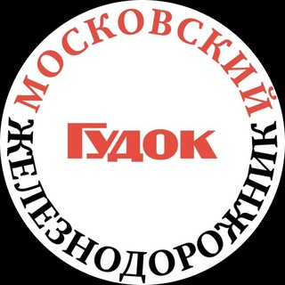 Логотип @mozh_gudok - Московский железнодорожник/Гудок