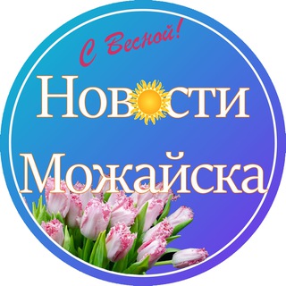 Логотип @mozhaysk_novosti - Новости Можайска