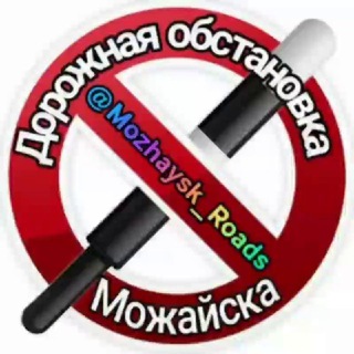 Логотип @mozhaysk_of_roads - Дорожная Обстановка Можайска