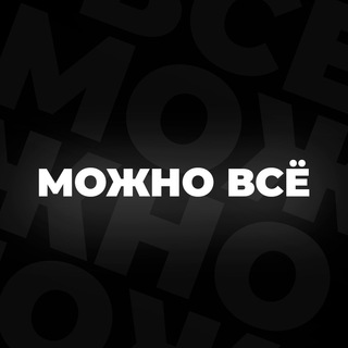 Логотип @mozhno1vse - Можно всё. CHAT.