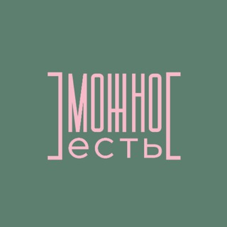 Логотип @mozhno_est - МОЖНО Есть