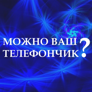 Логотип @mozhno_vash_telefonchik - Можно ваш телефончик?